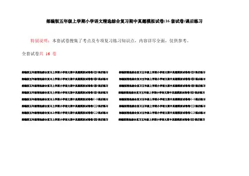 部编版五年级上学期小学语文精选综合复习期中真题模拟试卷(16套试卷)课后练习