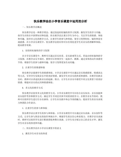 快乐教学法在小学音乐课堂中运用的分析