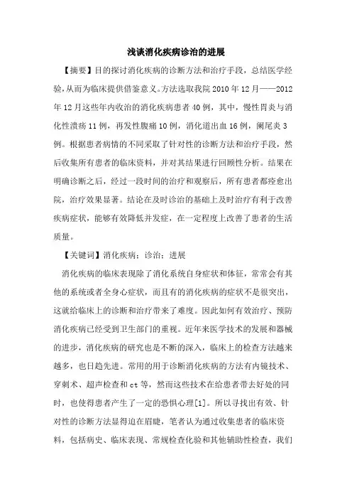 消化疾病诊治进展论文