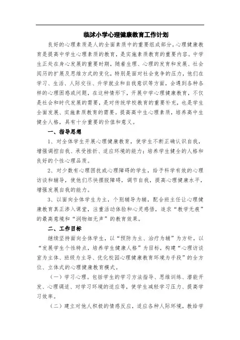心理健康教育工作计划