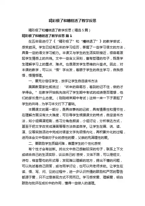 精彩极了和糟糕透了教学反思（精选5篇）