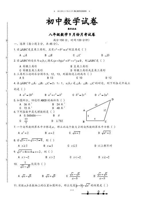 人教版八年级数学上9月份月考试卷.docx