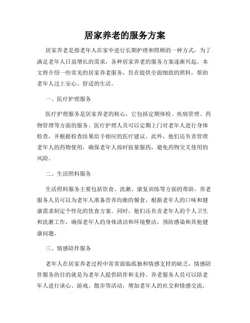 居家养老的服务方案