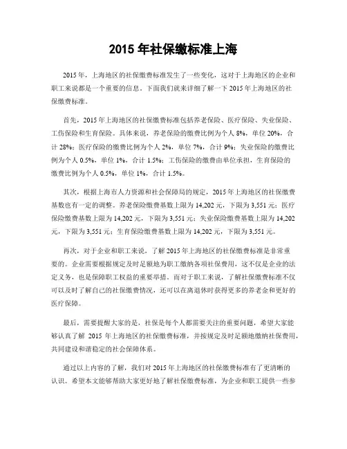 2015年社保缴标准上海