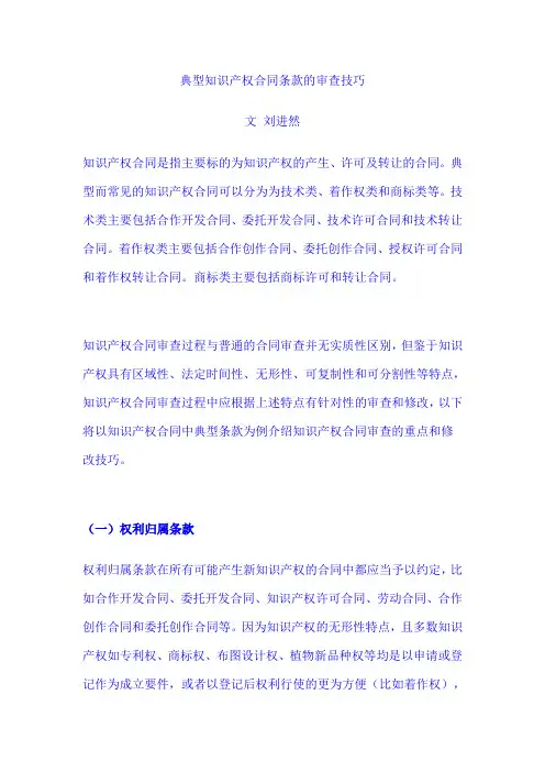 典型知识产权合同条款的审查技巧