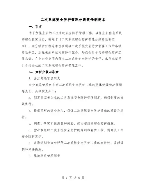 二次系统安全防护管理分级责任制范本（三篇）