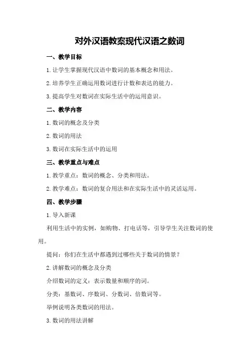 对外汉语教案 现代汉语之数词