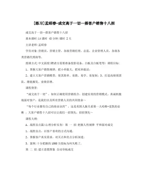 [练习]孟昭春-成交高于一切—搭客户销售十八招