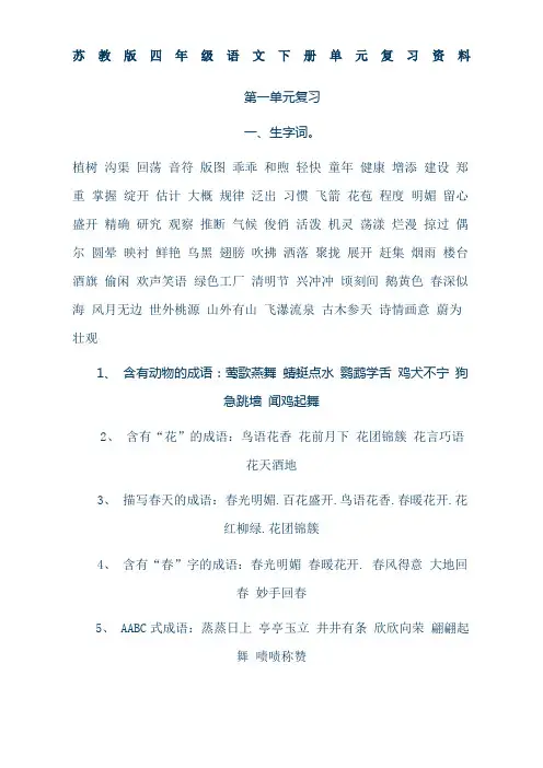 苏教版四年级语文下册单元复习资料 (1)