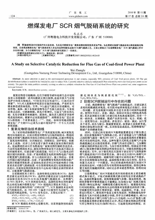 燃煤发电厂SCR烟气脱硝系统的研究