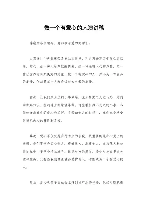 做一个有爱心的人演讲稿