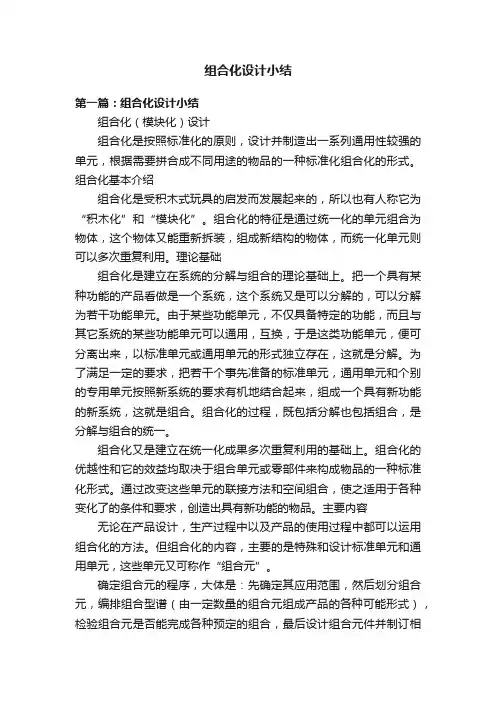 组合化设计小结