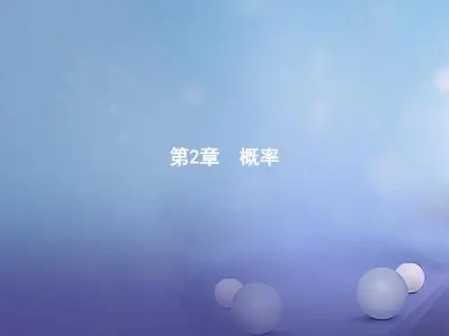 高中数学第二章概率模块复习课课件北师大版选修2_3