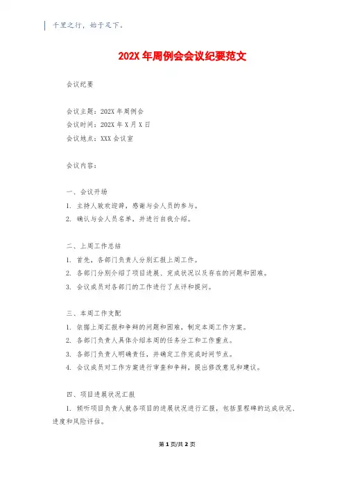 202X年周例会会议纪要范文
