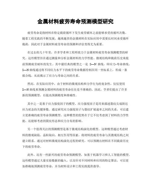金属材料疲劳寿命预测模型研究
