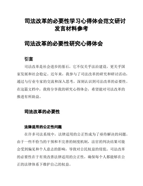 司法改革的必要性学习心得体会范文研讨发言材料参考