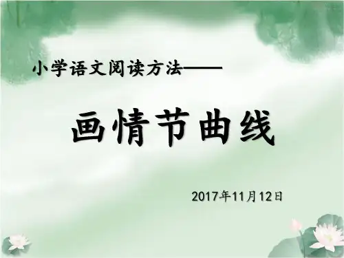五年级上册语文课件 - 语文天地(七)画情节曲线 ▏北师大版.(共19张PPT)