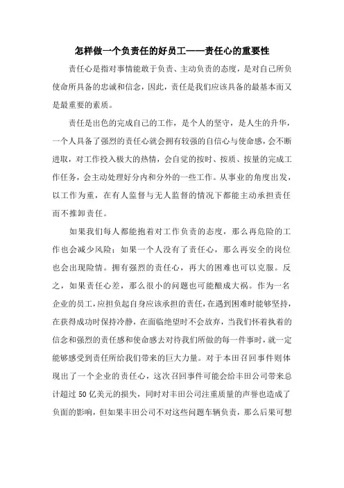 怎样做一个负责任的好员工——责任心的重要性