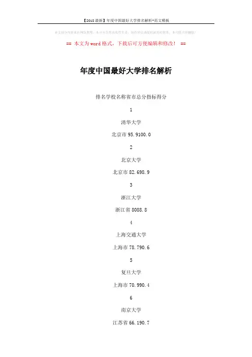 【2018最新】年度中国最好大学排名解析-范文模板 (39页)