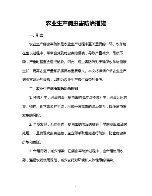 农业生产病虫害防治措施
