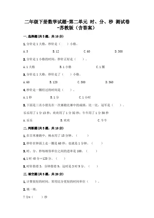 二年级下册数学试题-第二单元 时、分、秒 测试卷-苏教版(含答案)
