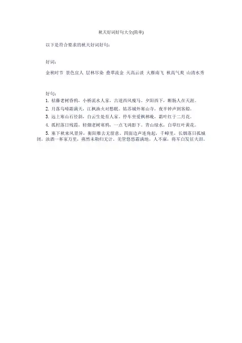 秋天好词好句大全(简单)