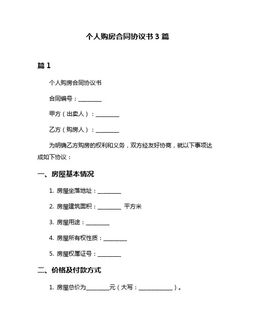 个人购房合同协议书3篇