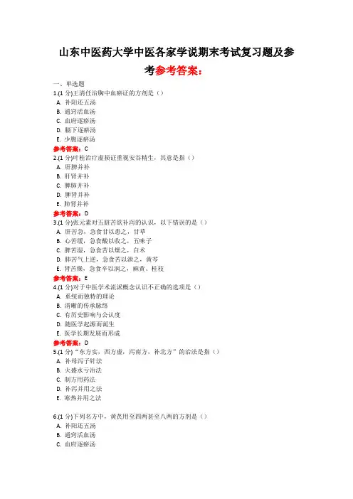 山东中医药大学中医各家学说期末考试复习题及参考答案
