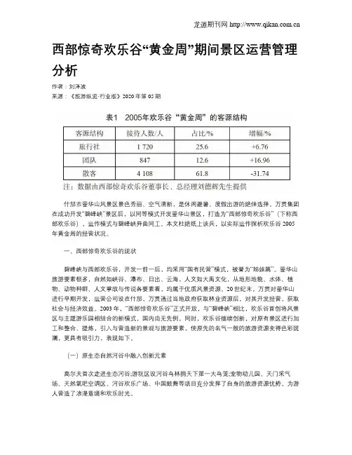 西部惊奇欢乐谷“黄金周”期间景区运营管理分析