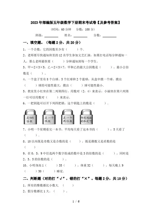 2023年部编版五年级数学下册期末考试卷【及参考答案】