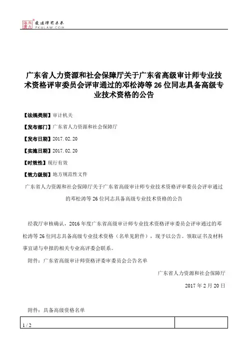 广东省人力资源和社会保障厅关于广东省高级审计师专业技术资格评