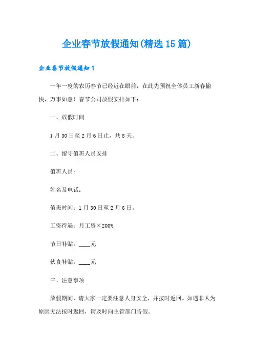 企业春节放假通知(精选15篇)