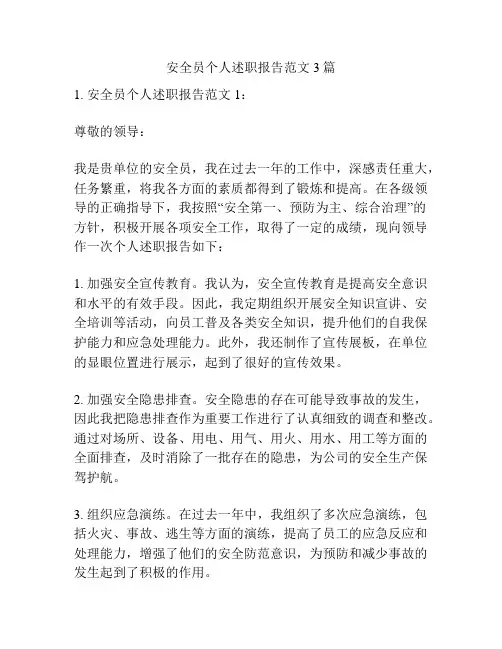安全员个人述职报告范文3篇