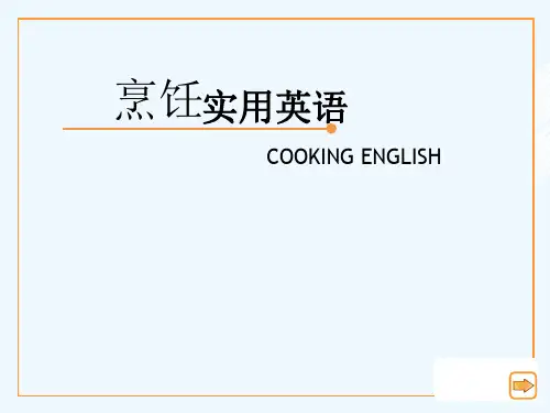 烹饪实用英语Unit 1-lesson1 PPT