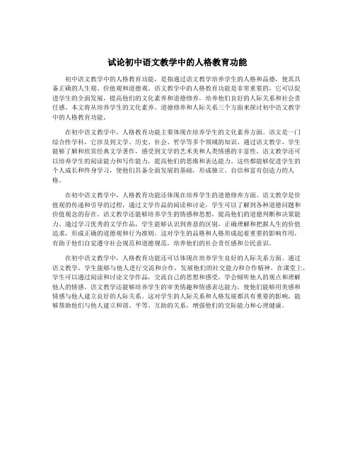 试论初中语文教学中的人格教育功能