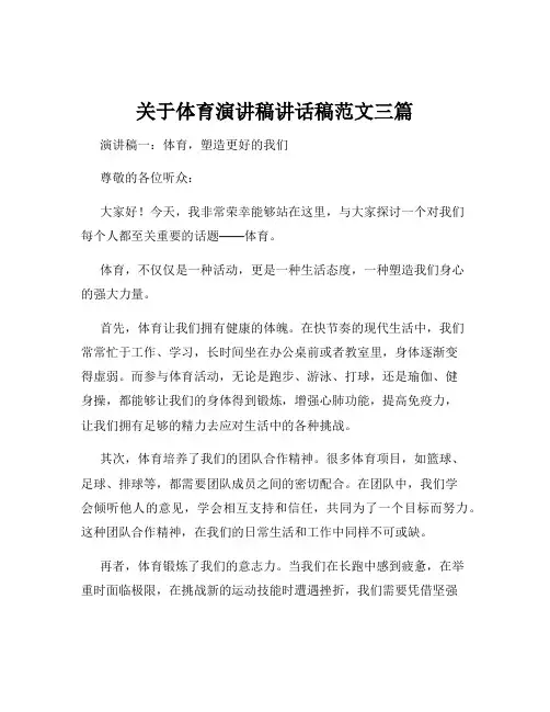 关于体育演讲稿讲话稿范文三篇
