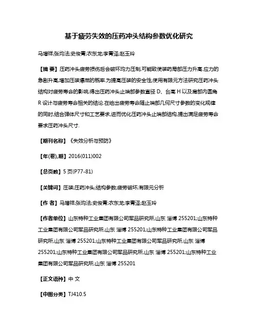基于疲劳失效的压药冲头结构参数优化研究
