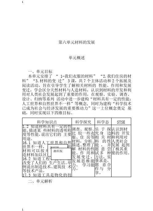湘科版小学科学新版三年级下册科学第六单元 材料的发展 单元概述
