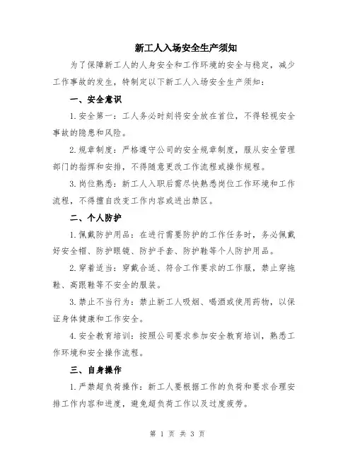 新工人入场安全生产须知