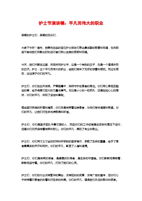 护士节演讲稿：平凡而伟大的职业