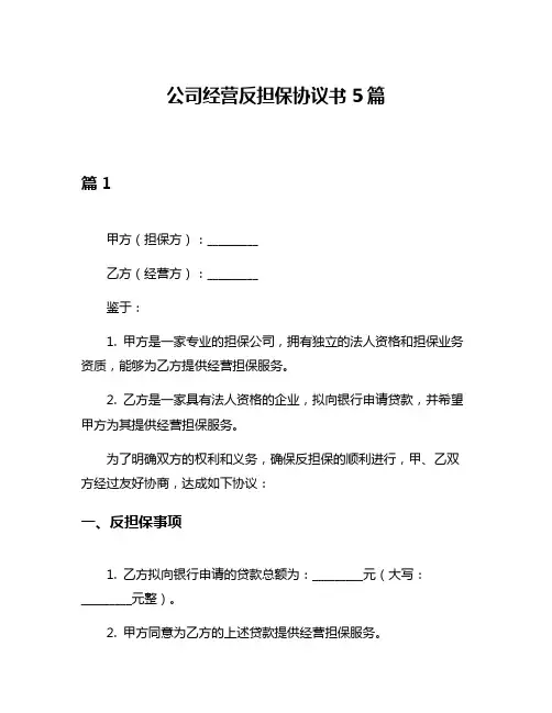 公司经营反担保协议书5篇
