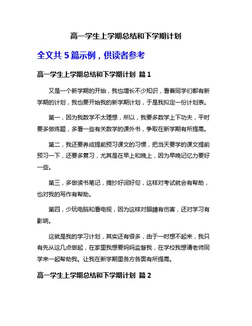 高一学生上学期总结和下学期计划