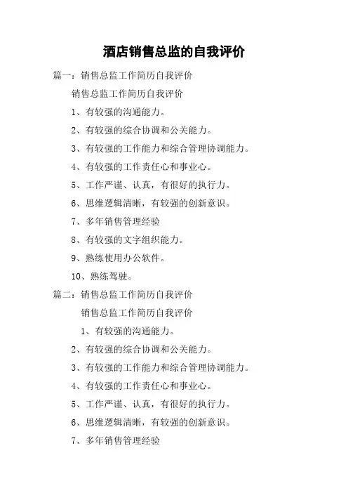 酒店销售总监的自我评价