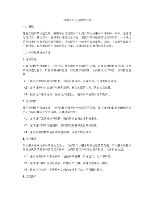 网络平台运营维护方案