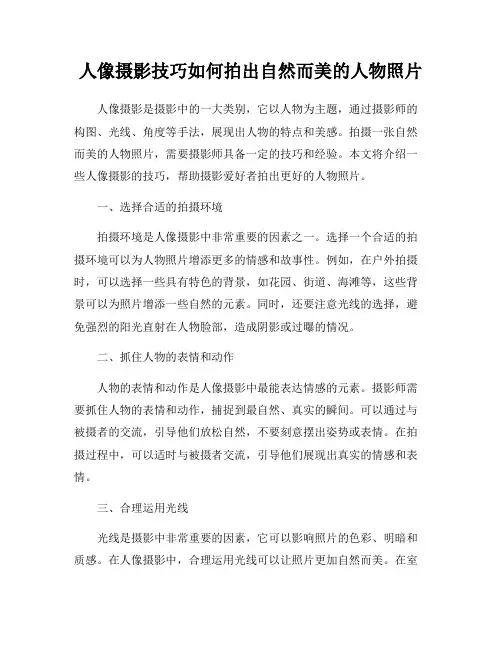 人像摄影技巧如何拍出自然而美的人物照片