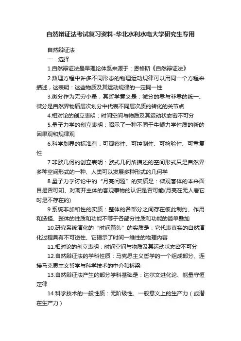 自然辩证法考试复习资料-华北水利水电大学研究生专用