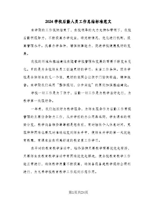 2024学校后勤人员工作总结标准范文（5篇）