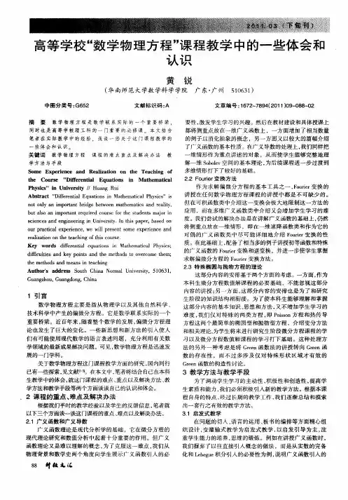 高等学校“数学物理方程”课程教学中的一些体会和认识