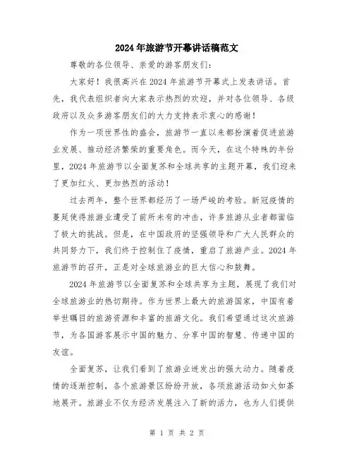 2024年旅游节开幕讲话稿范文