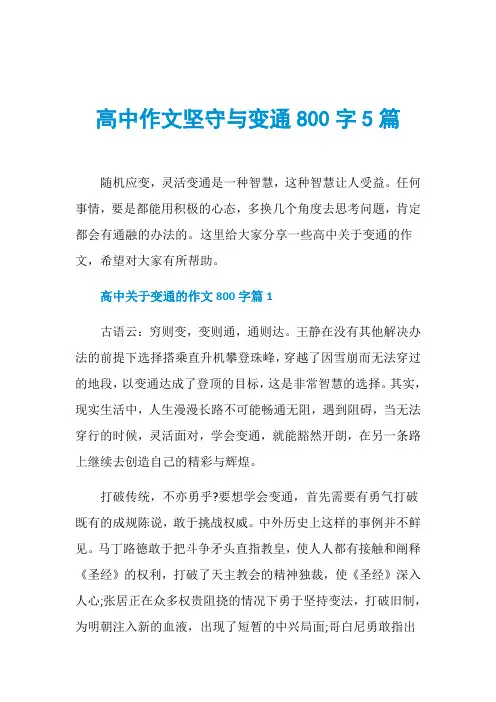 高中作文坚守与变通800字5篇